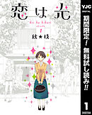 【期間限定　無料お試し版】恋は光