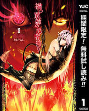 【期間限定　無料お試し版】禍つ罠師の勇者狩り 1