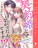 【単話売】契約婚じゃなかったんですか!? 幼なじみの彼氏に振られたら、超絶スパダリ男子に求婚されました。 7