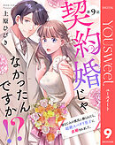 【単話売】契約婚じゃなかったんですか!? 幼なじみの彼氏に振られたら、超絶スパダリ男子に求婚されました。 9