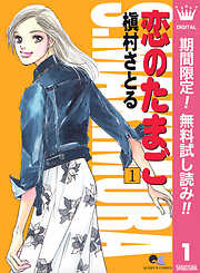 【期間限定　無料お試し版】恋のたまご 1