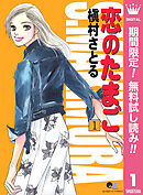 【期間限定　無料お試し版】恋のたまご