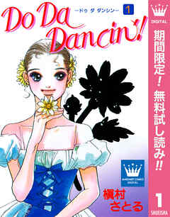 【期間限定　無料お試し版】Do Da Dancin'! 1