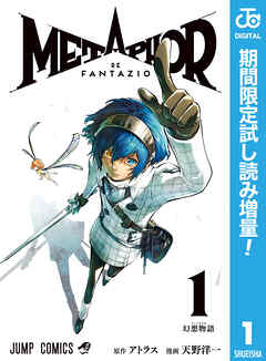 【期間限定　試し読み増量版】メタファー：リファンタジオ 1