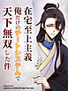 在宅至上主義～俺だけのチートシステムで天下無双した件～ 第1話【タテヨミ】