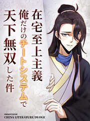 在宅至上主義～俺だけのチートシステムで天下無双した件～【タテヨミ】