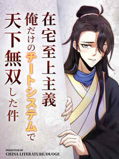 在宅至上主義～俺だけのチートシステムで天下無双した件～ 第258話【タテヨミ】
