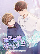 適正温度のパートナー 第1話【全年齢版・タテヨミ】