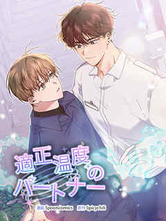 適正温度のパートナー 第1話【タテヨミ】