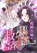 死神令嬢は黒幕お兄様を救済したい【タテヨミ】　第23話 薔薇の挑発