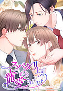 スパダリ上司から寵愛されてます【タテヨミ】　第21話 アプローチ