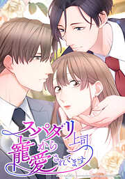 スパダリ上司から寵愛されてます【タテヨミ】