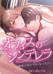 オフィスのシンデレラ〜溺愛上司のマネーレッスン〜【タテヨミ】