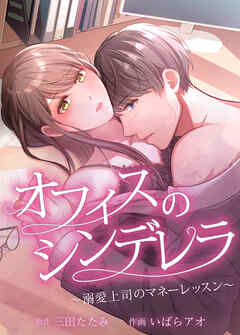 オフィスのシンデレラ〜溺愛上司のマネーレッスン〜【タテヨミ】