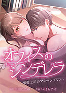 オフィスのシンデレラ〜溺愛上司のマネーレッスン〜【タテヨミ】　Lesson 28