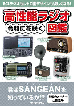 令和に花咲く 高性能ラジオ図鑑