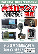 令和に花咲く 高性能ラジオ図鑑