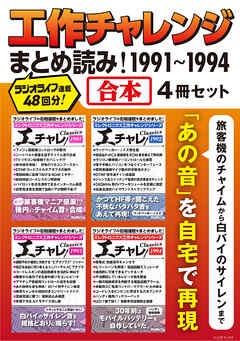 工作チャレンジまとめ読み！ 1991～1994【合本】4冊セット