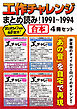 工作チャレンジまとめ読み！ 1991～1994【合本】4冊セット