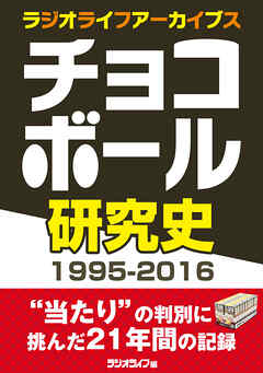 チョコボール研究史1995-2016［ラジオライフアーカイブス］