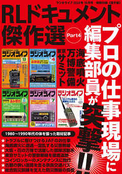 RLドキュメント傑作選 Part4  -ラジオライフ2024年10月号特別付録《電子版》-