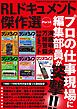 RLドキュメント傑作選 Part4  -ラジオライフ2024年10月号特別付録《電子版》-