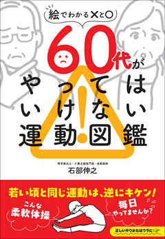 60代がやってはいけない運動図鑑