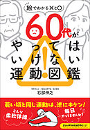 60代がやってはいけない運動図鑑