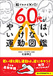 60代がやってはいけない運動図鑑