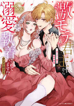 激モテ君主様からなぜか溺愛執着されています!?アンソロジー ～淫らで一途な寵愛事情～