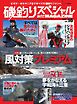 別冊つり人シリーズ 磯釣りスペシャルマガジン Vol.16