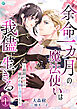 余命一カ月の魔法使いは我儘に生きる～最期の恋は憧れの騎士団長と～（１）