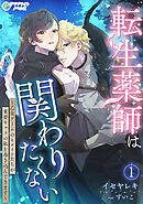 転生薬師は関わりたくない～乙女ゲームのヒロインたちが重要キャラの私を巻き込んできます～（１）