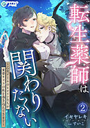 転生薬師は関わりたくない～乙女ゲームのヒロインたちが重要キャラの私を巻き込んできます～（２）
