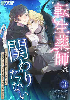 転生薬師は関わりたくない～乙女ゲームのヒロインたちが重要キャラの私を巻き込んできます～（３）