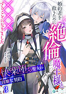 婚約者を救うために絶倫魔王様と×××することになりました～快楽堕ち聖女の淫靡な契約～（３）