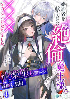婚約者を救うために絶倫魔王様と×××することになりました～快楽堕ち聖女の淫靡な契約～（４）