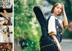 玉井詩織ストーリー 写真集「しおどき」