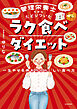 管理栄養士だからたどりついた　ラク食べダイエット　一生やせる体を作るおいしい食べ方