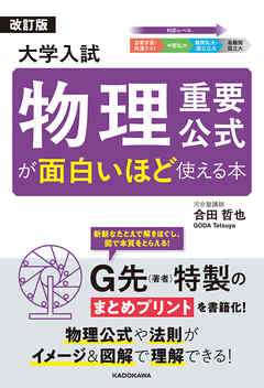 改訂版　大学入試　物理重要公式が面白いほど使える本