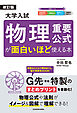 改訂版　大学入試　物理重要公式が面白いほど使える本