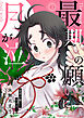 最期の願いに月が泣く　（３）