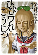 ひびワれこうじつ　１