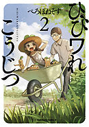 ひびワれこうじつ　２