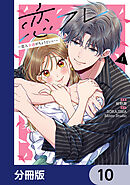 恋フレ ～恋人未満がちょうどいい～【分冊版】　10