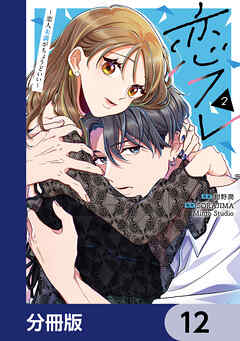 恋フレ ～恋人未満がちょうどいい～【分冊版】　12