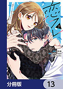 恋フレ ～恋人未満がちょうどいい～【分冊版】　13