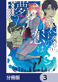 僕らの恋は夢うつつ【分冊版】　3