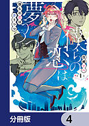 僕らの恋は夢うつつ【分冊版】　4