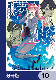 僕らの恋は夢うつつ【分冊版】　10